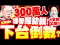 Lagu 【全程字幕】全國暴怒! 破300萬人連署彈劾賴清德! 郭正亮轟\