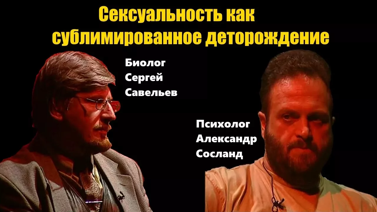 Диалог биолога и психолога. Сергей Савельев