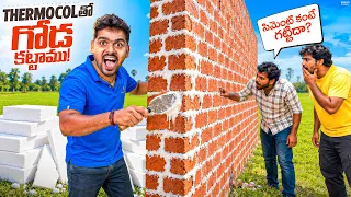Thermocol Glue తో Full Wall Build చేసాము! - Shocking Results 🔥🔥 Telugu Experiments