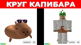 НАДУВНОЙ КРУГ КАПИБАРЫ FREE UGC LIMITED ROBLOX КАК ПОЛУЧИТЬ НОВЫЕ БЕСПЛАТНЫЕ ЛИМИТКИ В РОБЛОКСЕ 