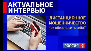 «Актуальное интервью», «Дистанционное мошенничество»