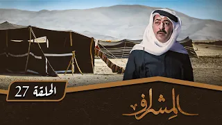 مسلسل المشراف الحلقة 27 بطولة عبير عيسى هشام حمادة شاكر جابر 