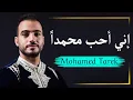 محمد طارق - إني أحب محمداً | Mohamed Tarek - Eny Oheb Muhammada
