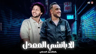 اعمل جميل ياجميل وتعال يوم زورني   الاباتشي المعدل   حاتم المصري   الحمصاني محمد عبد السلام      دندنها