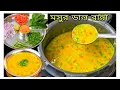 Download Lagu কিভাবে মসুর ডাল রাঁধলে শুধু ডাল দিয়ে এক থালা ভাত/ দশ খানা রুটি খেয়ে ফেলা যাবে /Lentil Recipe #dal