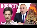Download Lagu Пожар в Ростове после атаки дронов. Алиев — об убийстве азербайджанцев в России. Увольнения в Rutube