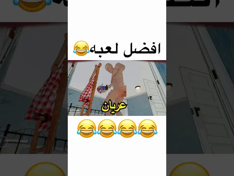 هههههههههههههههههههههههههههههههههههههه 😂😂 #اكسبلور #اشتراك #ضحك #العاب #لعبة #fivem #explore