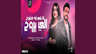 اللى يروح أنا بابى ليه مفتوح 