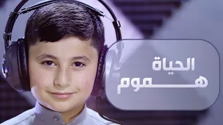 هموم الحياة جبال ثقال Hmom Al Hayah بصوت الطفل عبد الحميد دعدوش 