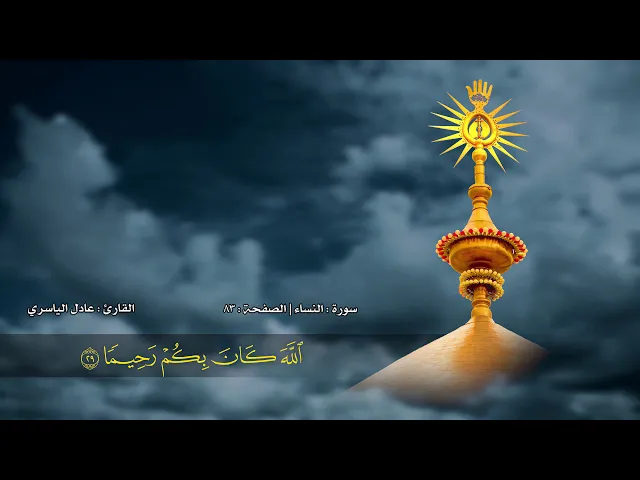 الصفحة 83 | سورة النساء