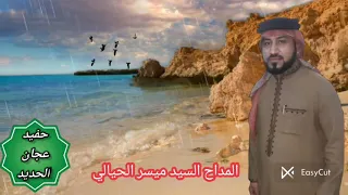 دكيت باب الشيخ عبد القادر المداح السيد ميس ر الحيالي حصري جديد 2021 