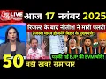 Lagu 16 November 2025 | Bihar Ki 25 Badi Khabrein | Aaj Ki Sabse Badi Updates | Bihar News Today