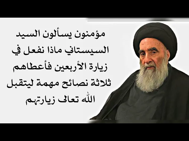⁣ليتقبل الله زيارتك في الأربعين ويقبل الإمام الحسين مواساتك ثلاث نصائح للسيد السيستاني لزوار الأربعين