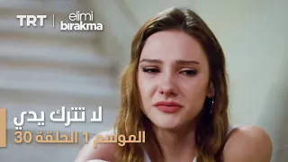 مسلسل لا تترك يدي الموسم الأول الحلقة ٣٠ 