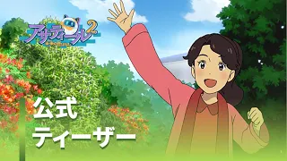 YouTube影片, 內容是阿薩里爾未來的民間故事2 的 前導影片