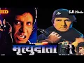 Download Lagu Mrityudaata 1997 Full Movie in Hindi | Amitabh Bachchan, Karishma Kapoor, Dimple Kapadia