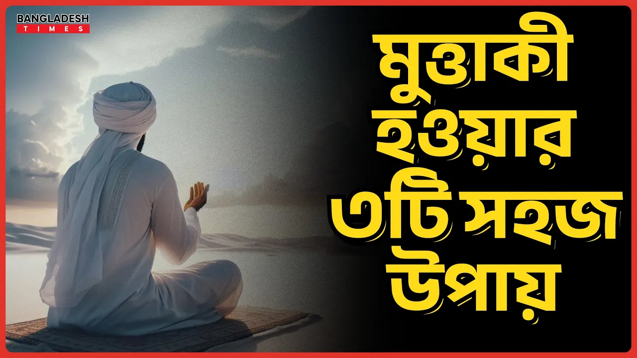 মুত্তাকী হওয়ার তিনটি সহজ উপায়