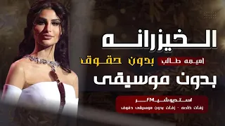 لا لا يالخيزرانه بدون موسيقى بالهوى ميلوكي بدون موسيقى بدون حقوق مجانيه 