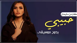حبيبي مش حبيبي بدون موسيقى   كارمن سليمان بدون ميوزك دفوف دندنها