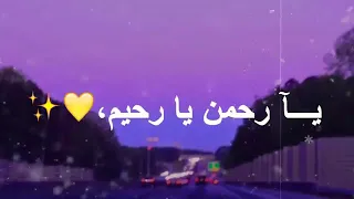 اغنية يا رحمن و يا رحيم 