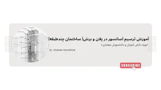 آموزش برش آسانسور ساختمان چند طبقه 