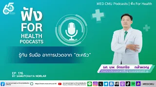 部位ไหนของร่างกายที่เป็นตะคิวบ่อยที่สุด