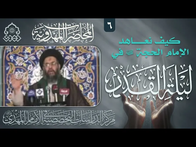 ⁣العهد المهدوي التكويني والتشريعي والفرق بينهما - السيد عادل العلوي