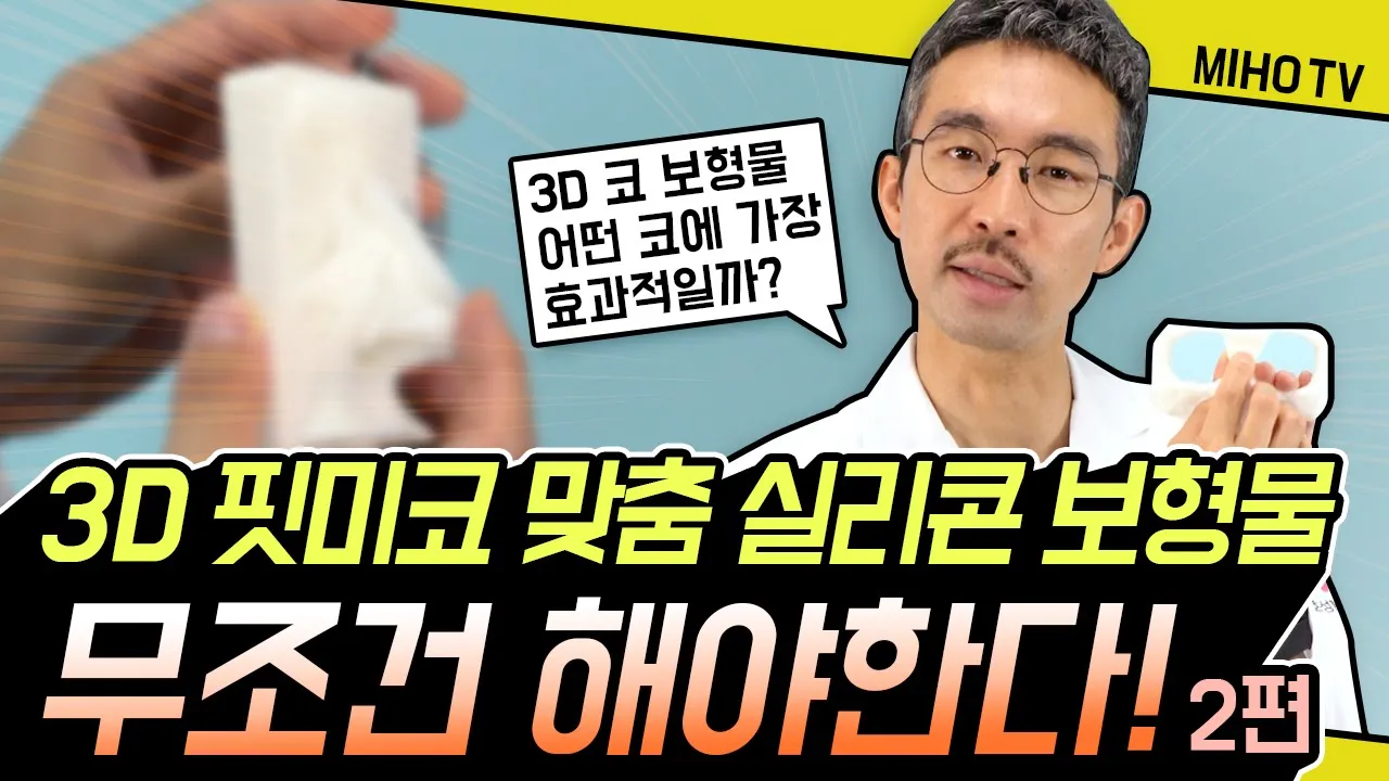 [코성형] 3D 핏미코 맞춤 실리콘 보형물 무조건 해야한다!! (2편)