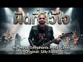 ผิดที่ไว้ใจ - Silly Fools | Nu-Metal Symphonic Metal Cover [Baksandan Studio]
