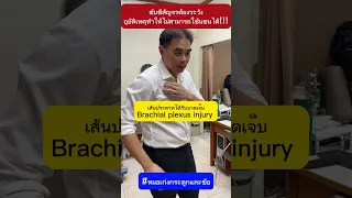  ทำไมคนไข้ที่ได้รับอุบัติเหตุจากมอเตอร์ไซค์ ถึงไม่สามารถขยับแขนข้างขวาได้เลย 