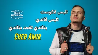 Cheb Amir Ayoub Pitchos Bagandi Tg3od Bagandi تلبس لاكوست تلبس فاندي بڨاندي تڨعد بڨاندي 