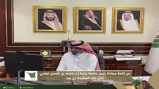 سعادة رئيس جامعة بيشة أ د محمد بن محسن صفحي يعايد منسوبي الجامعة عن بعد بمناسبة عيد الاضحى دندنها