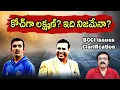 Lagu కోచ్‌గా లక్ష్మణ్? ఇది నిజమేనా?/ BCCI secretary issued clarification/ #gautamgambhir / #bcci