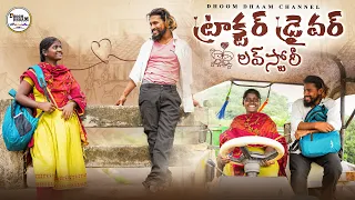 ట్రాక్టర్ డ్రైవర్ లవ్ స్టోరీ||driver love story||my village comedy||dhoom dhaam channel