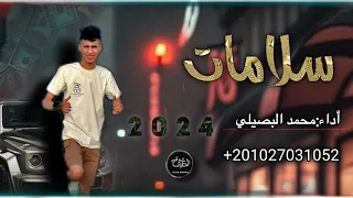 سلامات  هتشوف حالك هشوف حالي   مطلوب بشدة  محمد البصيلي      دندنها