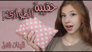 ماذا يوجد في حقيبتي   حقيبة الطوارىء للمدرسة                    دندنها