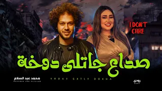 صداع جاتلى دوخة رودى و عبسلام I Don T Care تريند التيك توك شعبى جديد 2025 