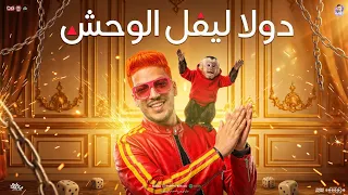 مزمار دولا ليفل الوحش   جديد         عادل صانوه الدولا   مزمار شعبي جديد   لعشاق الحظ دندنها