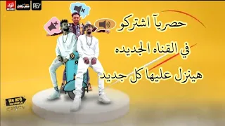 حصريآ مهرجان مخترتش اهلي ولا اصحابي اشتركو في القناه الجديده هينزل عليها المهرجان بكره 