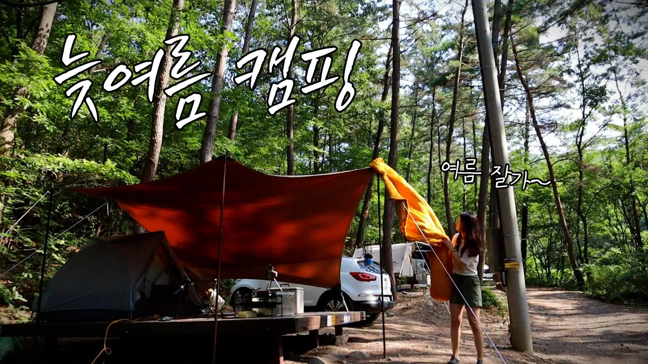 [솔로캠핑] 희리산 자연휴양림에서 늦여름 캠핑/ 캠핑/ 솔캠/ 혼술/ 미니멀캠핑 썸네일