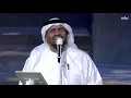 الجسمي يلبي طلب الحضور في مسرح ليالي عكاظ.. ويسمعهم موّال "إجا الليل"