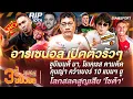 Download Lagu ซูบีเมนดี้ เปิดตัว, โยเคเรส ตามติด-คุนญ่า คว้าเบอร์ 10-โลกสลดเสีย โชต้า |3ซี้ขยี้บอล|EP.45|Siamsport