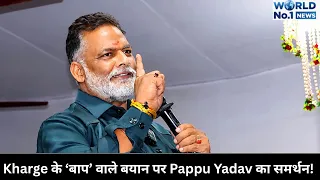 Kharge के ‘बाप’ वाले बयान पर Pappu Yadav का समर्थन!