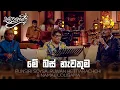 Download Lagu මේ බස් නැවතුම (Me Bus Nawathuma) - Punsiri Soysa, Ruwan Hettiarachchi \u0026 Namal Udugama | Sanuhare