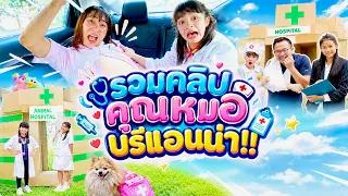 บรีแอนน่า | รวมคลิป คุณหมอบรีแอนน่า