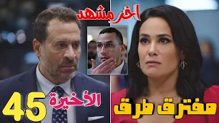 المشهد الاخير المفقود من الحلقة الأخيرة 45 من مفترق طرق 