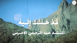 قد حن ن ت إليه المداح عبد الرحمن الأخرس Abdurrahman Al Akhras Qad Hanantu Ilayhi مقام الكرد 