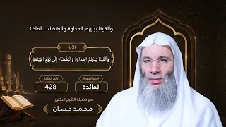 كلما أوقدوا نار ا للحرب   أطفأها الله   الآية    لقاء     من تفسير سورة المائدة دندنها