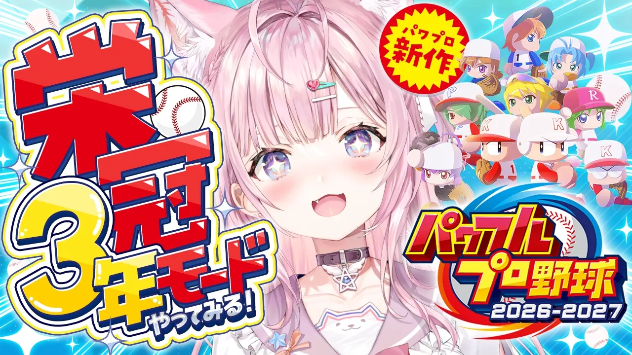 【パワプロ2026】新作！栄冠ナイン3年モード！野村選手と弱小選手のチームで甲子園いけるのか！？検証育成スタート！！⚾✨【博衣こより/ホロライブ】