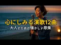 Lagu [演歌の響き]心にしみる演歌12曲｜大人のための懐かしい歌集